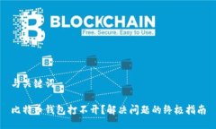 与关键词比特币钱包打不