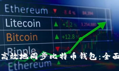 如何高效地同步比特币钱包：全面指南