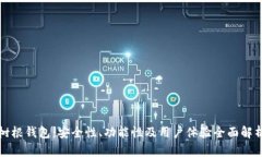 树根钱包：安全性、功能性及用户体验全面解析