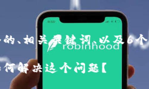 根据你的请求，我将提供一个的、相关关键词、以及6个相关的问题并进行详细探讨。

我的比特币钱包无法运行，如何解决这个问题？