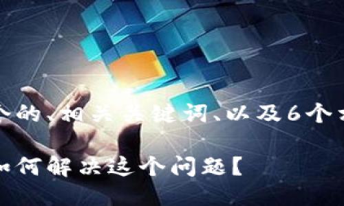 根据你的请求，我将提供一个的、相关关键词、以及6个相关的问题并进行详细探讨。

我的比特币钱包无法运行，如何解决这个问题？