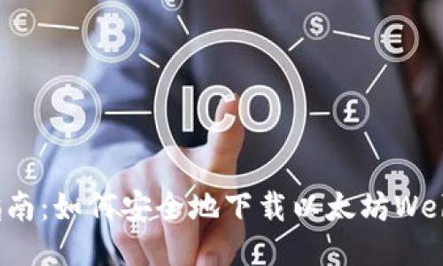 全面指南：如何安全地下载以太坊Web3钱包