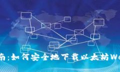 全面指南：如何安全地下