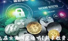 比特币钱包在交易所里边