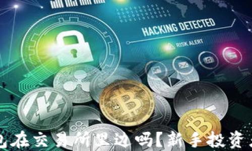 
比特币钱包在交易所里边吗？新手投资者必读指南