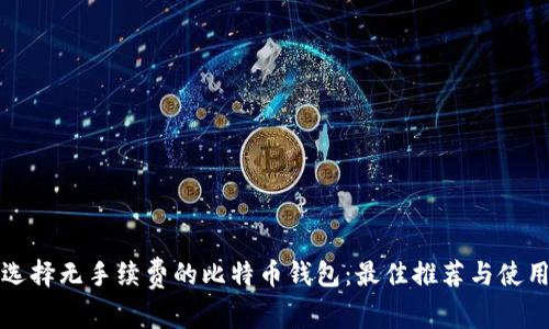 如何选择无手续费的比特币钱包：最佳推荐与使用指南