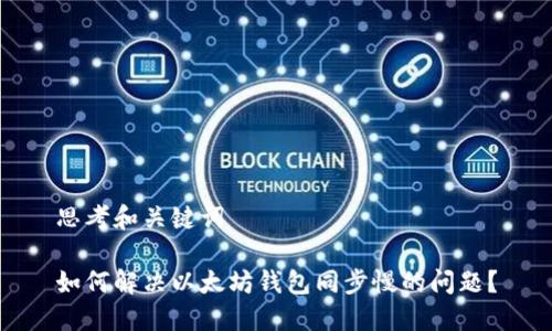 思考和关键词

如何解决以太坊钱包同步慢的问题？