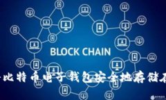 如何将比特币电子钱包安