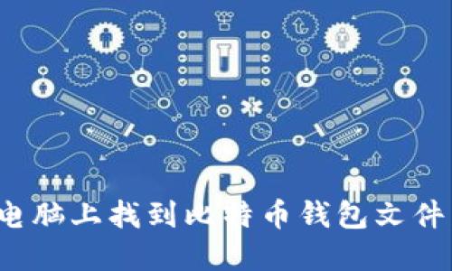 如何在苹果电脑上找到比特币钱包文件夹？详细指南