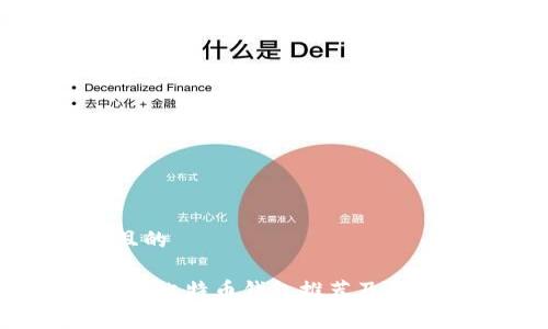 思考一个且的

2023年最新比特币钱包推荐及市场价格分析