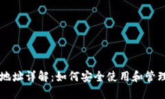 比特币钱包地址详解：如何安全使用和管理你的