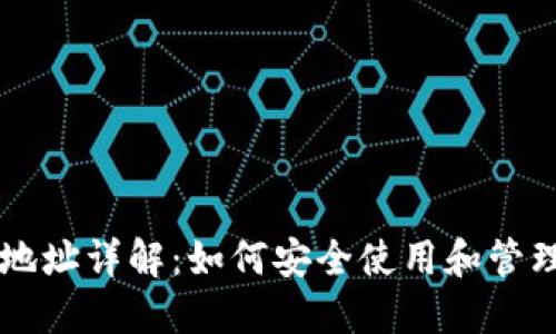 比特币钱包地址详解：如何安全使用和管理你的比特币