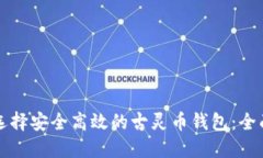 如何选择安全高效的古灵币钱包：全面指南