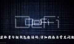 如何获取量子链钱包邀请码：详细指南与常见问