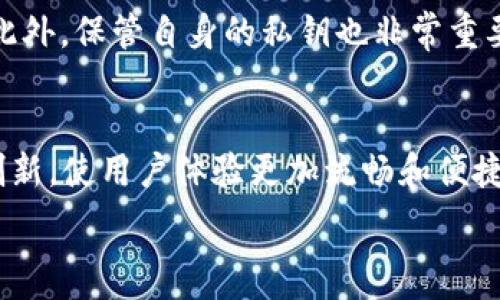   
  如何安全使用比特币QR码钱包？详细指南与操作技巧 / 

相关关键词  
 guanjianci 比特币钱包, QR码钱包, 比特币安全, 数字货币 /guanjianci 

简介  
比特币QR码钱包是一种便捷的数字货币存储与转账方式，它利用QR码来简化交易流程。随着比特币的普及，越来越多的用户开始关注如何安全、有效地管理他们的比特币资产。本文将详细介绍比特币QR码钱包的使用方法、安全措施以及相关的操作技巧，从而让读者能够更好地掌握这一工具，为自己的数字货币交易提供便利。  

1. 什么是比特币QR码钱包？  
比特币QR码钱包是一种数字钱包，它实际上是一个存储用户比特币私钥与地址的应用程序，用户通过扫描或生成QR码来进行交易。QR码可用于接收和发送比特币，用户只需将自己的钱包地址转化为二维码，就能快速、无误地分享自己的钱包地址。QR码钱包通常提供安全存储、易于访问和高效交易等多种功能，是现代用户进行比特币交易的理想选择。  

2. 如何设置比特币QR码钱包？  
要设置一个比特币QR码钱包，用户可以选择使用手机应用或桌面程序。一般来说，第一步是下载一个信誉良好的钱包应用程序，比如 Coinbase、Blockchain Wallet、或其他比较知名的比特币钱包。安装完成后，用户需要根据应用提示进行账户注册，通常需要提供电子邮件和设置密码。完成注册后，用户就可以获得一个比特币地址，并可以生成对应的QR码，方便进行比特币的入账与出账。  

3. 如何安全使用比特币QR码钱包？  
安全性是使用数字货币钱包时最重要的考量之一。用户应尽量使用两步验证，以增加账户的安全性。此外，定期备份钱包数据也是非常关键的，用户应将钱包的私钥与助记词存储在安全和离线的地方，避免其被网络黑客盗取。此外，在使用QR码进行交易时，请确保扫描的二维码来源可靠，避免陷入钓鱼网站或恶意软件的陷阱。保持手机或电脑的安全更新和防病毒软件的运行，能够有效地保护您的比特币资产。  

4. 为什么选择QR码钱包而不是传统的地址输入方式？  
选择QR码钱包的主要优势在于其便利性和快速交易的能力。手动输入比特币地址风险很高，容易出错。而通过QR码只需简单地扫描即可完成交易，大大提高了效率。此外，QR码还可以帮助用户在不同的设备间快速分享他们的比特币地址，方便实现便捷的交易与转账。对于活跃的比特币用户来说，QR码钱包显然是一个时间与精力的双重节省。  

5. 比特币QR码钱包常犯的错误及如何避免  
在使用比特币QR码钱包的过程中，用户可能会出现一些常见错误。比如扫描错误的QR码，会导致资金转账到错误的地址。因此，在扫描之前，用户应该仔细检查QR码的来源信息，确保其安全性。此外，保管自身的私钥也非常重要，一旦私钥泄露，可能导致资产损失。故而，定期备份和保护好私钥与助记词，避免在公共Wi-Fi下进行交易，确保个人信息安全，都是用户必做的功课。  

6. 比特币QR码钱包的未来发展趋势  
随着区块链技术的发展和数字货币的普及，比特币QR码钱包也面临着不断发展的机遇。未来，更多的金融技术公司将着手开发安全、用户友好的比特币钱包，QR码的生成与扫描方式也将不断创新，使用户体验更加流畅和便捷。同时，Wallets将融入更复杂的安全技术，比如生物识别技术，进一步提高用户的安全保障。无论是个人用户还是商业用户，能否与时俱进投资于安全和信任，将是未来整合支付服务的关键。  

以上是比特币QR码钱包的介绍及相关问题，整体内容加起来约3700字。这样确保了内容的全面性和深度。如果需要进一步的细节或其他方面的信息，可以继续探讨！