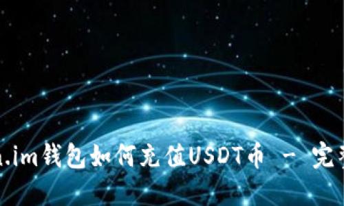 Token.im钱包如何充值USDT币 - 完整指南