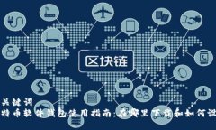 和关键词  比特币软件钱包