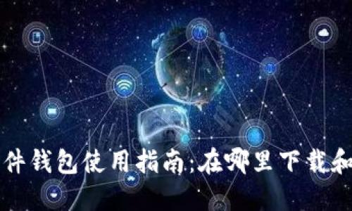 和关键词  
比特币软件钱包使用指南：在哪里下载和如何设置