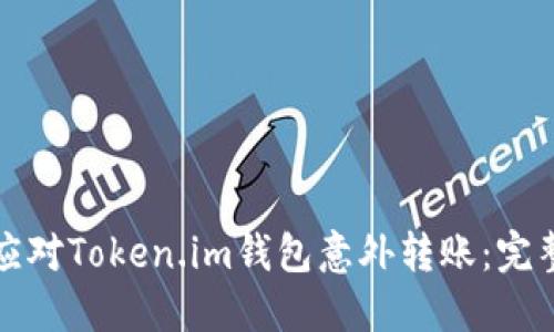 如何应对Token.im钱包意外转账：完整指南