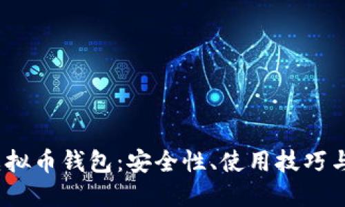 2023年虚拟币钱包：安全性、使用技巧与最佳选择
