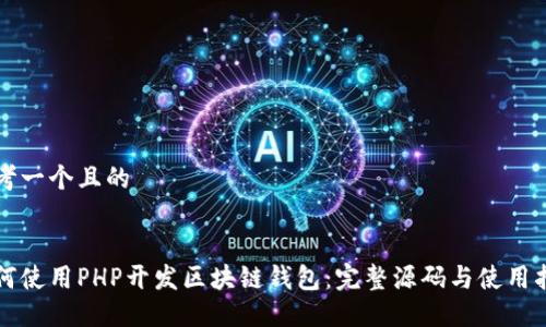 思考一个且的


如何使用PHP开发区块链钱包：完整源码与使用指南