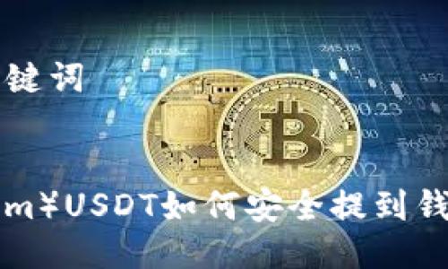 思考的与关键词


中币（ZB.com）USDT如何安全提到钱包步骤指南