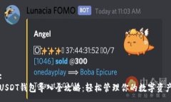 : USDT钱包导入全攻略：轻