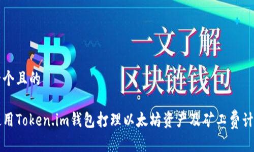 思考一个且的

如何使用Token.im钱包打理以太坊资产及矿工费计算指南