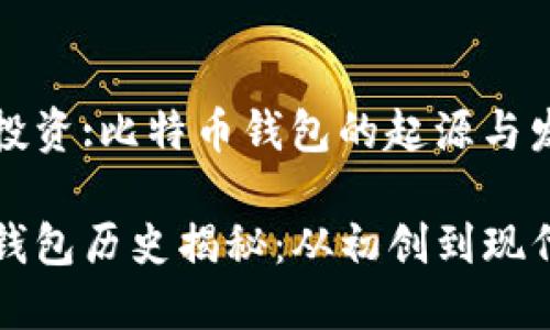 贵金属投资:比特币钱包的起源与发展

比特币钱包历史揭秘：从初创到现代的演变