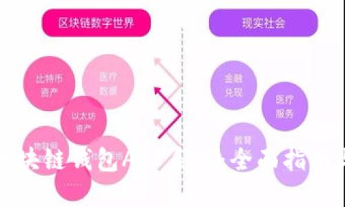 如何开发区块链钱包APP系统：全面指南与最佳实践