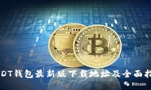 USDT钱包最新版下载地址及全面指南