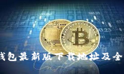 USDT钱包最新版下载地址及全面指南