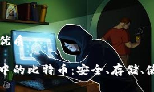 思考且的优质

火币钱包中的比特币：安全、存储、使用全解析