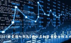 假USDT能否转入钱包？揭秘