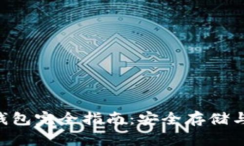 XRP离线钱包完全指南：安全存储与使用教程