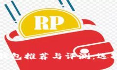 区块链去中心化钱包推荐