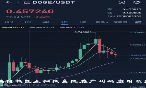 揭秘区块链钱包太阳线系统在广州的应用及发展潜力