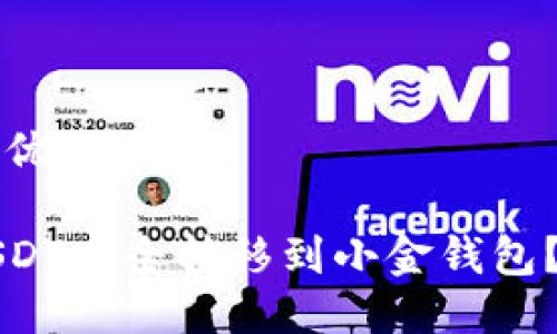 思考一个且的优质

如何将中币USDT安全转移到小金钱包？详细步骤指南