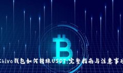 Chivo钱包如何转账USDT：完