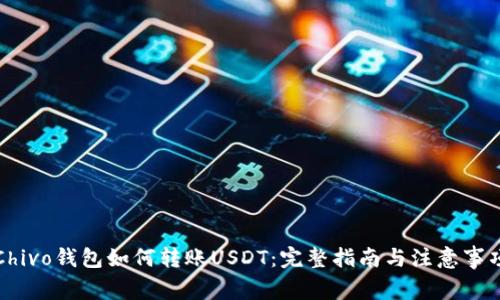 Chivo钱包如何转账USDT：完整指南与注意事项