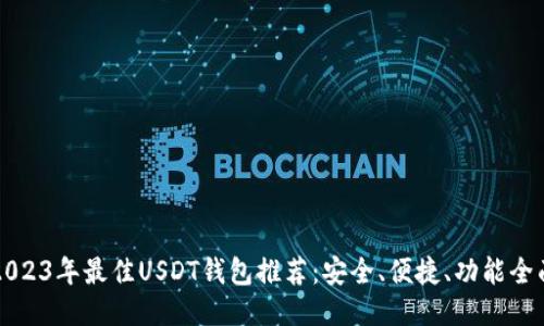2023年最佳USDT钱包推荐：安全、便捷、功能全面