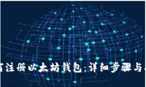 如何注册以太坊钱包：详细步骤与指南