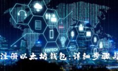 如何注册以太坊钱包：详