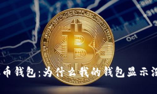 解密ZEC币钱包：为什么我的钱包显示没有余额？