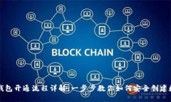 区块链钱包开通流程详解