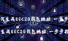 : 如何生成ERC20钱包地址：
