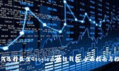 如何选择最佳Google区块链