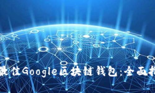 如何选择最佳Google区块链钱包：全面指南与推荐