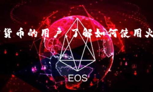 思考分析

火币钱包是一个方便和安全的加密货币存储和交易工具，对于刚接触加密货币的用户，了解如何使用火币钱包非常重要。因此，一个的能够帮助用户更容易找到我们提供的信息。


火币钱包使用指南：从入门到精通的全方位攻略