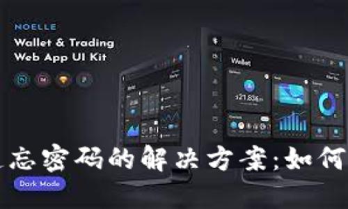 比特币钱包文件遗忘密码的解决方案：如何找回您的数字资产